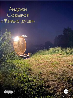 cover image of Живые души